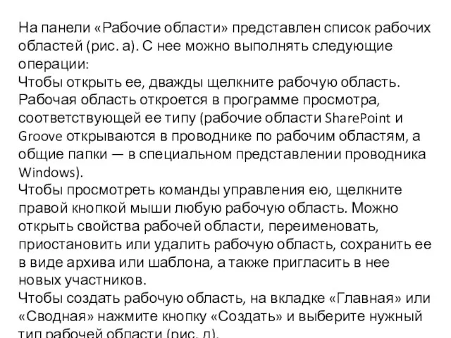 На панели «Рабочие области» представлен список рабочих областей (рис. а).