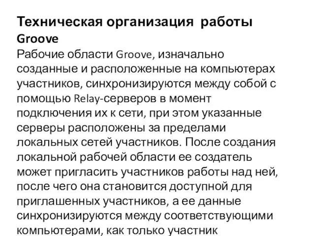 Техническая организация работы Groove Рабочие области Groove, изначально созданные и