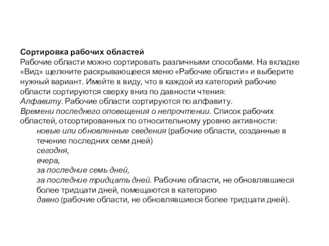 Сортировка рабочих областей Рабочие области можно сортировать различными способами. На