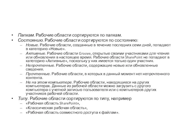 Папкам. Рабочие области сортируются по папкам. Состоянию. Рабочие области сортируются