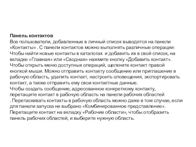 Панель контактов Все пользователи, добавленные в личный список выводятся на