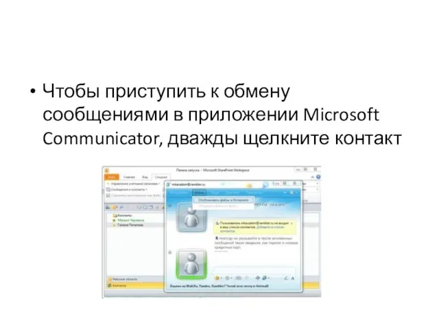 Чтобы приступить к обмену сообщениями в приложении Microsoft Communicator, дважды щелкните контакт