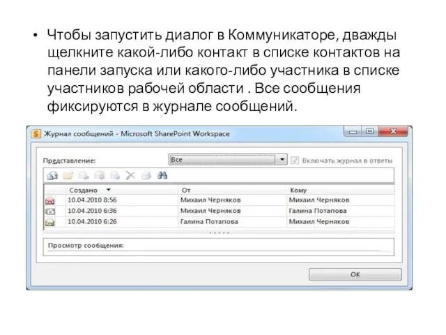 Чтобы запустить диалог в Коммуникаторе, дважды щелкните какой-либо контакт в