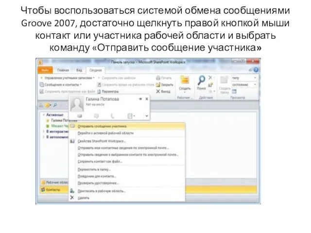 Чтобы воспользоваться системой обмена сообщениями Groove 2007, достаточно щелкнуть правой