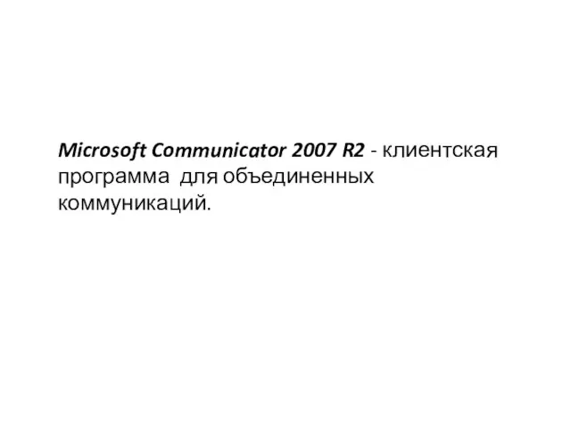 Microsoft Communicator 2007 R2 - клиентская программа для объединенных коммуникаций.