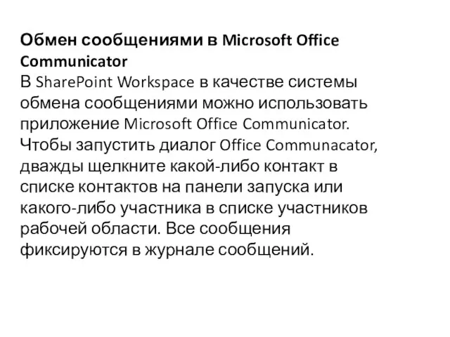 Обмен сообщениями в Microsoft Office Communicator В SharePoint Workspace в