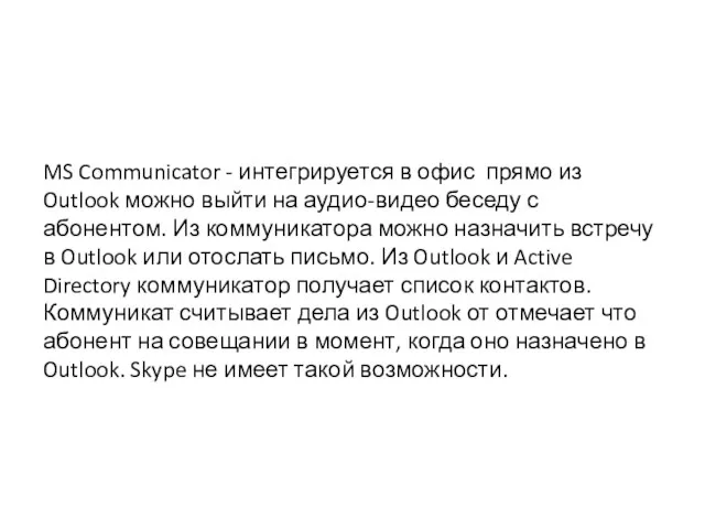 MS Communicator - интегрируется в офис прямо из Outlook можно