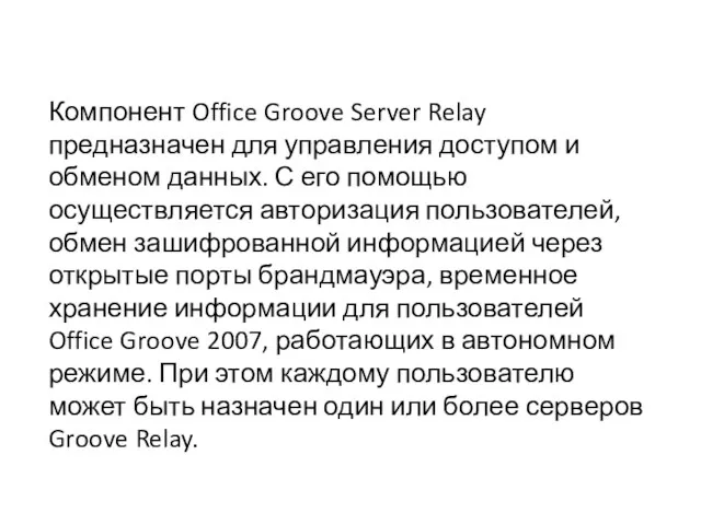 Компонент Office Groove Server Relay предназначен для управления доступом и