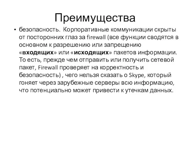 Преимущества безопасность. Корпоративные коммуникации скрыты от посторонних глаз за firewall