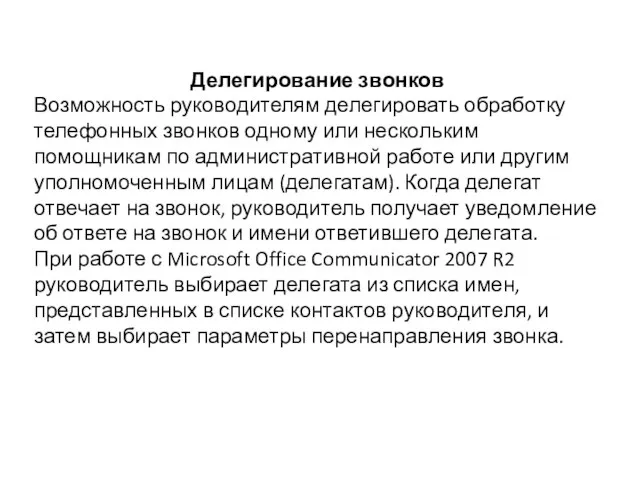 Делегирование звонков Возможность руководителям делегировать обработку телефонных звонков одному или