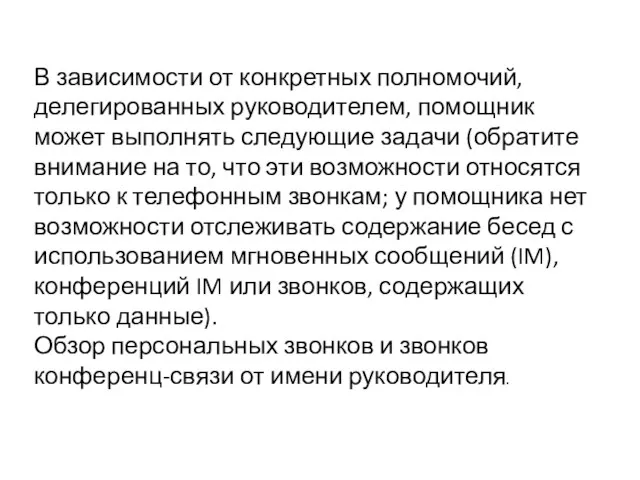 В зависимости от конкретных полномочий, делегированных руководителем, помощник может выполнять