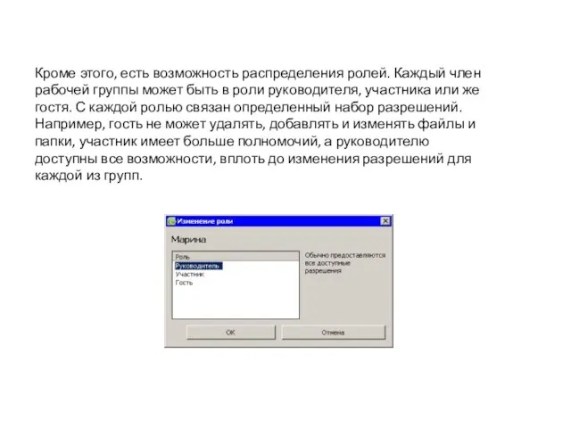 Кроме этого, есть возможность распределения ролей. Каждый член рабочей группы