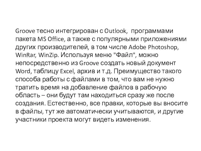 Groove тесно интегрирован с Outlook, программами пакета MS Office, а