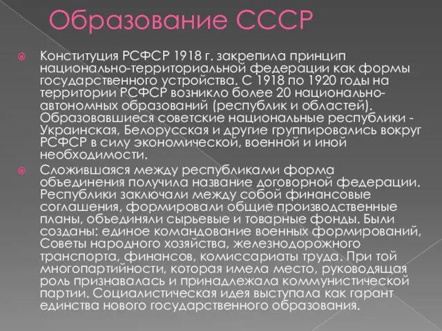 Образование СССР Конституция РСФСР 1918 г. закрепила принцип национально-территориальной федерации