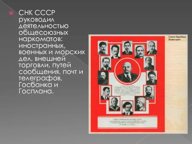 СНК СССР руководил деятельностью общесоюзных наркоматов: иностранных, военных и морских