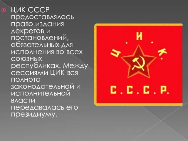 ЦИК СССР предоставлялось право издания декретов и постановлений, обязательных для