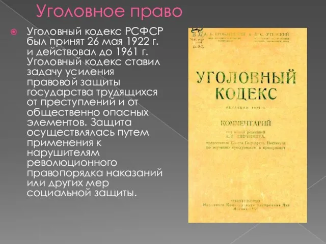 Уголовное право Уголовный кодекс РСФСР был принят 26 мая 1922