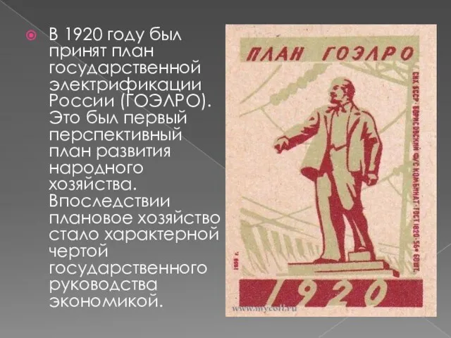 В 1920 году был принят план государственной электрификации России (ГОЭЛРО).