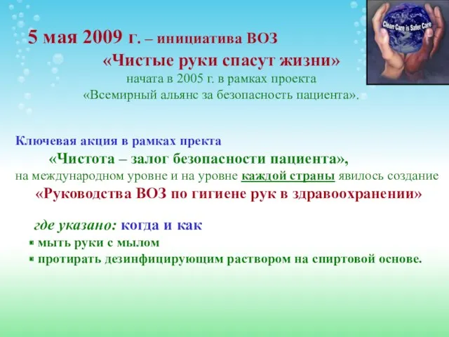 5 мая 2009 г. – инициатива ВОЗ «Чистые руки спасут