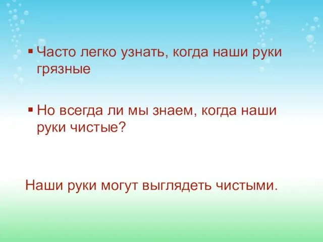 Часто легко узнать, когда наши руки грязные Но всегда ли