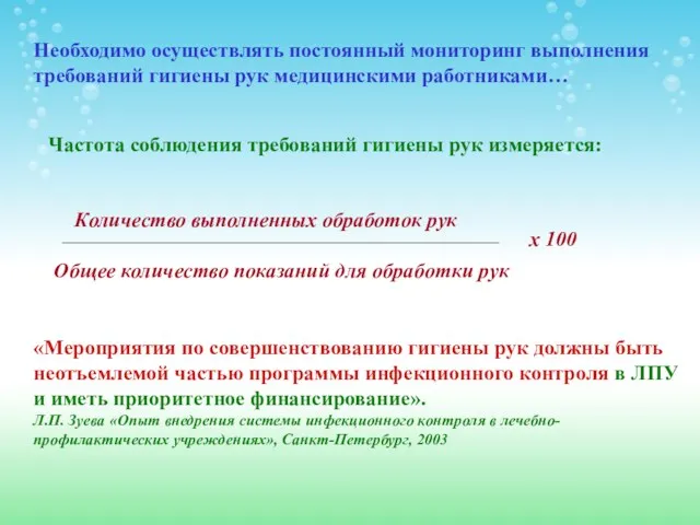 Необходимо осуществлять постоянный мониторинг выполнения требований гигиены рук медицинскими работниками…