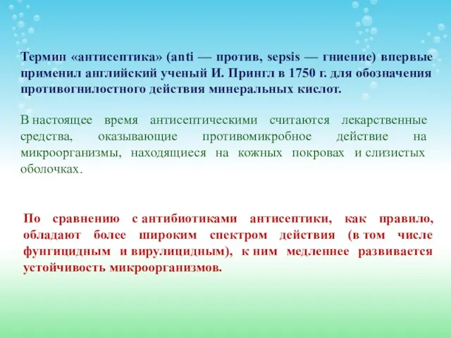 Термин «антисептика» (anti — против, sepsis — гниение) впервые применил