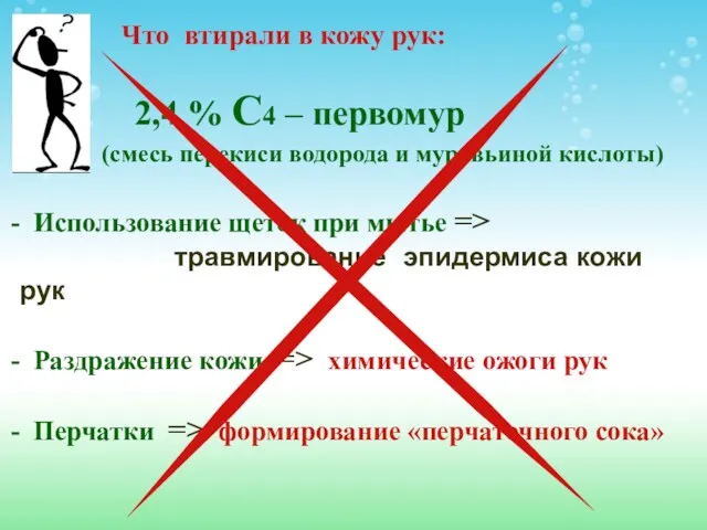 2,4 % С4 – первомур (смесь перекиси водорода и муравьиной