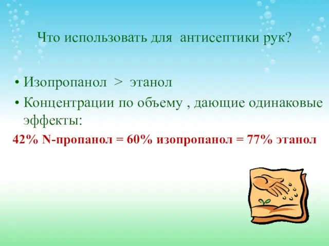 Что использовать для антисептики рук? Изопропанол > этанол Концентрации по