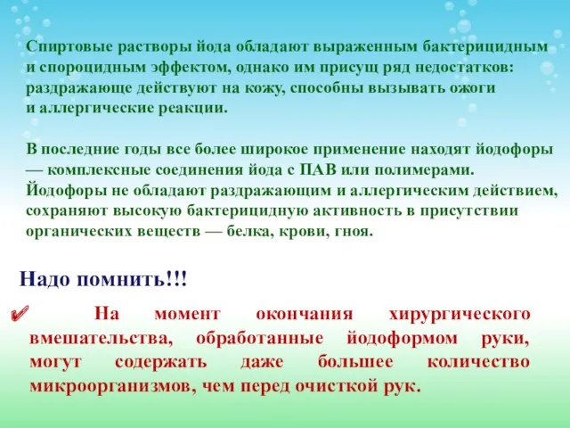 Спиртовые растворы йода обладают выраженным бактерицидным и спороцидным эффектом, однако