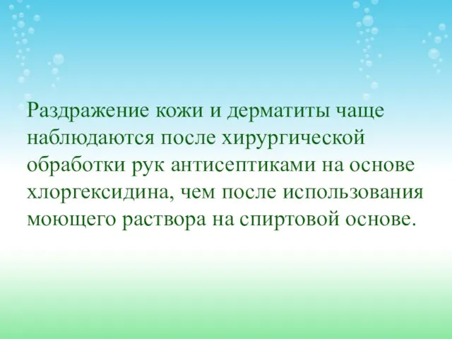 Раздражение кожи и дерматиты чаще наблюдаются после хирургической обработки рук