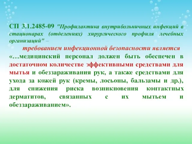 СП 3.1.2485-09 "Профилактика внутрибольничных инфекций в стационарах (отделениях) хирургического профиля