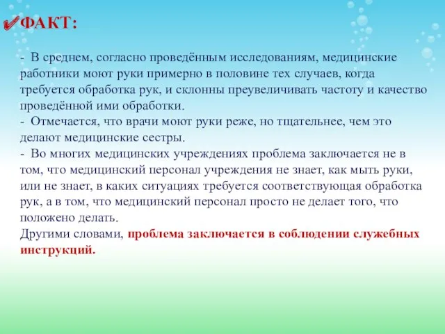 ФАКТ: - В среднем, согласно проведённым исследованиям, медицинские работники моют