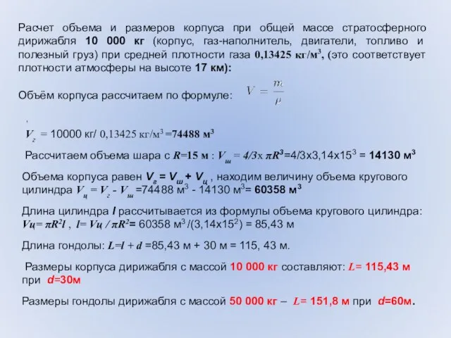 Расчет объема и размеров корпуса при общей массе стратосферного дирижабля