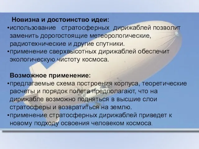 Новизна и достоинство идеи: использование стратосферных дирижаблей позволит заменить дорогостоящие