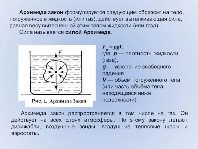 Архимеда закон формулируется следующим образом: на тело, погружённое в жидкость