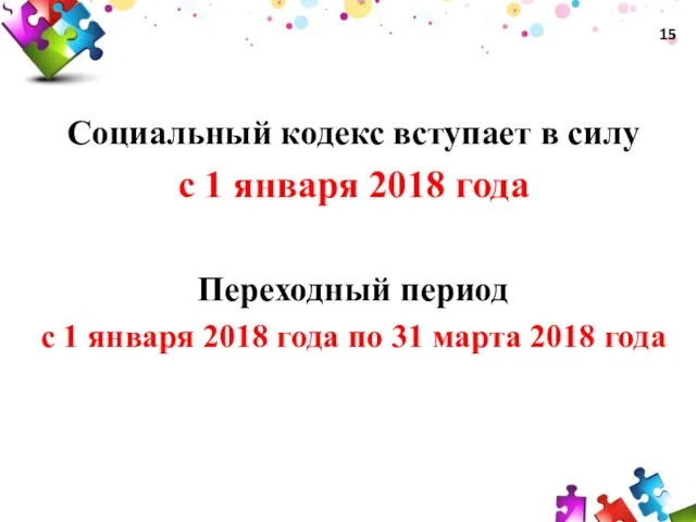 Социальный кодекс вступает в силу с 1 января 2018 года