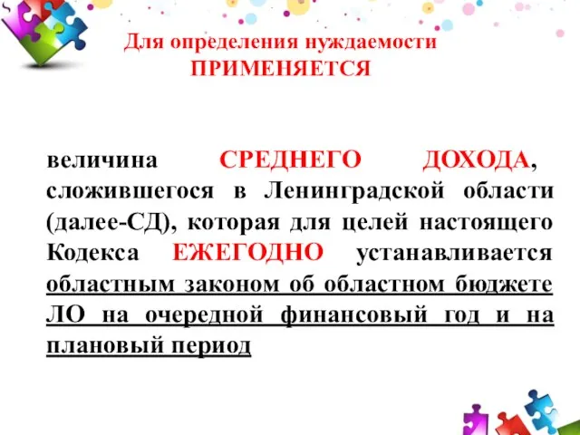 Для определения нуждаемости ПРИМЕНЯЕТСЯ величина СРЕДНЕГО ДОХОДА, сложившегося в Ленинградской