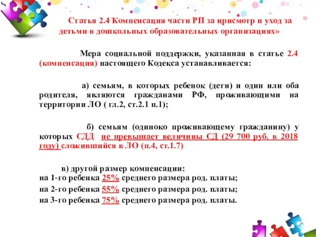 Статья 2.4 Компенсация части РП за присмотр и уход за