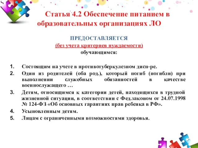 Статья 4.2 Обеспечение питанием в образовательных организациях ЛО ПРЕДОСТАВЛЯЕТСЯ (без