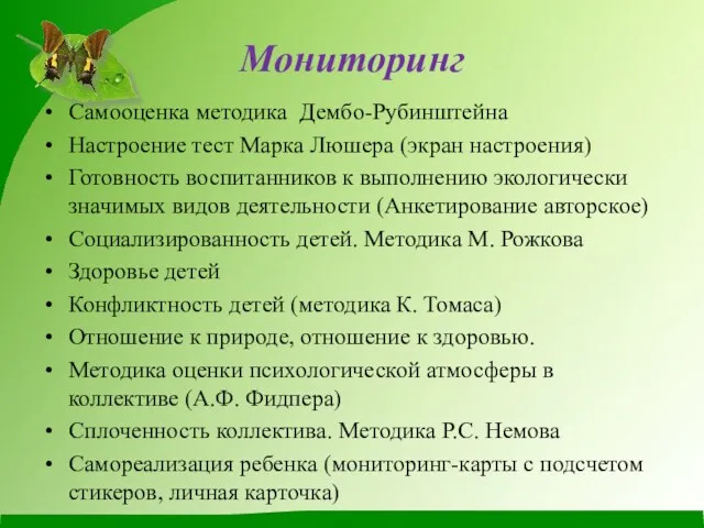 Мониторинг Самооценка методика Дембо-Рубинштейна Настроение тест Марка Люшера (экран настроения)