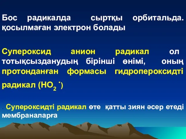 Бос радикалда сыртқы орбитальда. қосылмаған электрон болады Супероксид анион радикал