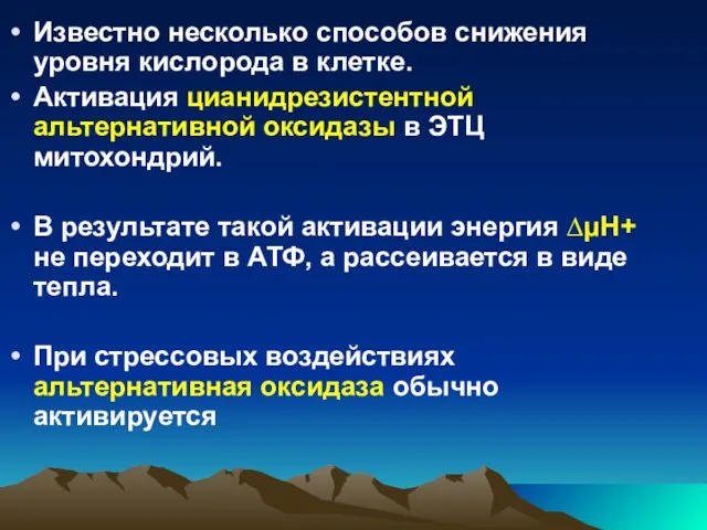 Известно несколько способов снижения уровня кислорода в клетке. Активация цианидрезистентной