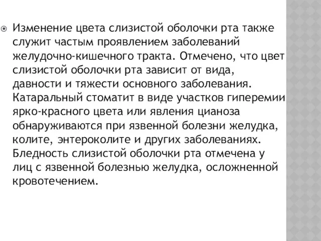 Изменение цвета слизистой оболочки рта также служит частым проявлением заболеваний