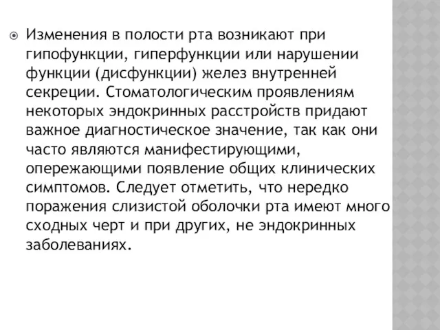 Изменения в полости рта возникают при гипофункции, гиперфункции или нарушении