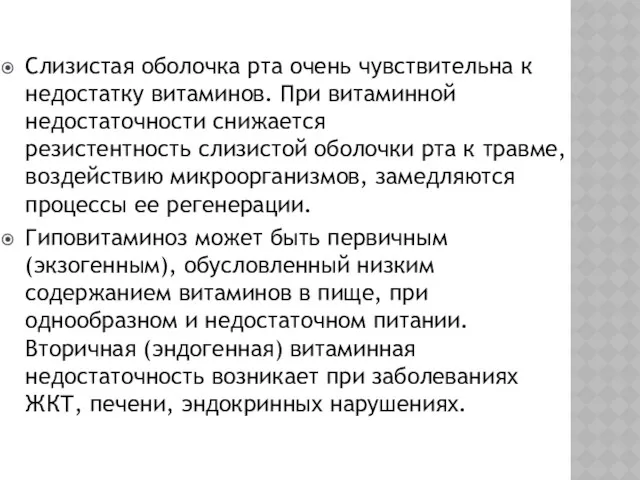 Слизистая оболочка рта очень чувствительна к недостатку витаминов. При витаминной