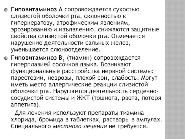 Гиповитаминоз А сопровождается сухостью слизистой оболочки рта, склонностью к гиперкератозу,