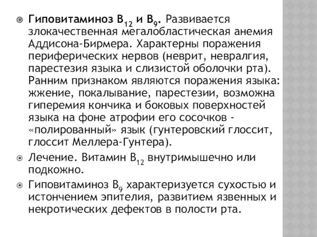 Гиповитаминоз В12 и В9. Развивается злокачественная мегалобластическая анемия Аддисона-Бирмера. Характерны