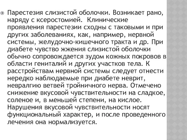 Парестезия слизистой оболочки. Возникает рано, наряду с ксеростомией. Клинические проявления