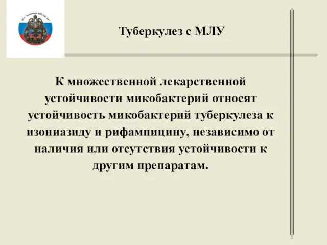 К множественной лекарственной устойчивости микобактерий относят устойчивость микобактерий туберкулеза к