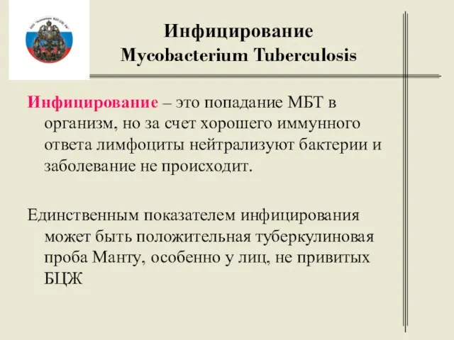 Инфицирование Mycobacterium Tuberculosis Инфицирование – это попадание МБТ в организм,